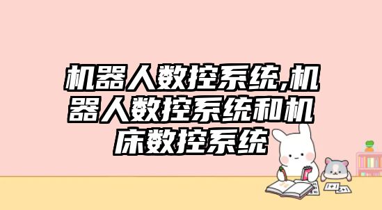 機器人數控系統,機器人數控系統和機床數控系統