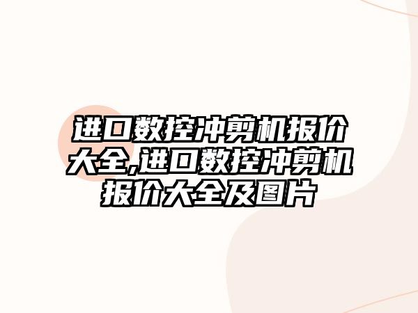 進口數控沖剪機報價大全,進口數控沖剪機報價大全及圖片