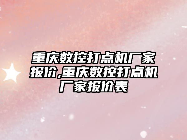 重慶數控打點機廠家報價,重慶數控打點機廠家報價表