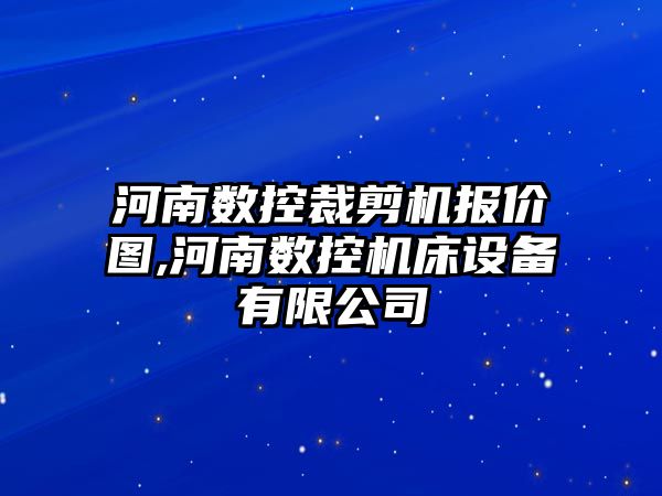 河南數控裁剪機報價圖,河南數控機床設備有限公司