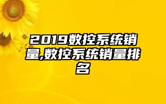 2019數控系統銷量,數控系統銷量排名