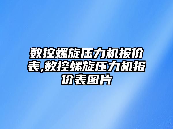 數控螺旋壓力機報價表,數控螺旋壓力機報價表圖片