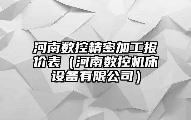 河南數控精密加工報價表（河南數控機床設備有限公司）