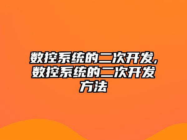 數控系統的二次開發,數控系統的二次開發方法