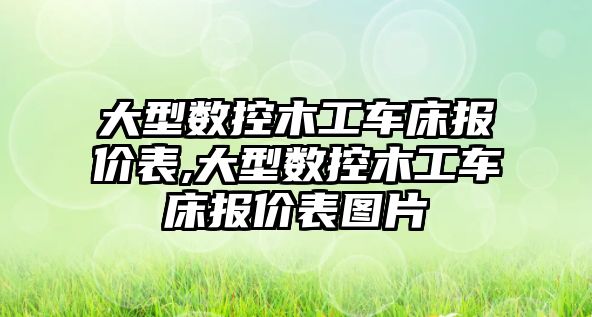 大型數控木工車床報價表,大型數控木工車床報價表圖片