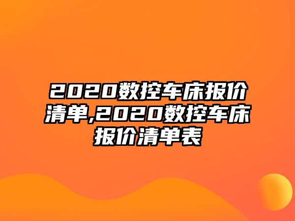 2020數控車床報價清單,2020數控車床報價清單表