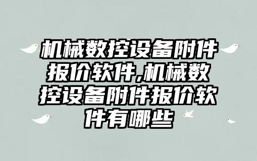 機械數控設備附件報價軟件,機械數控設備附件報價軟件有哪些