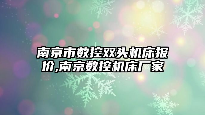 南京市數控雙頭機床報價,南京數控機床廠家