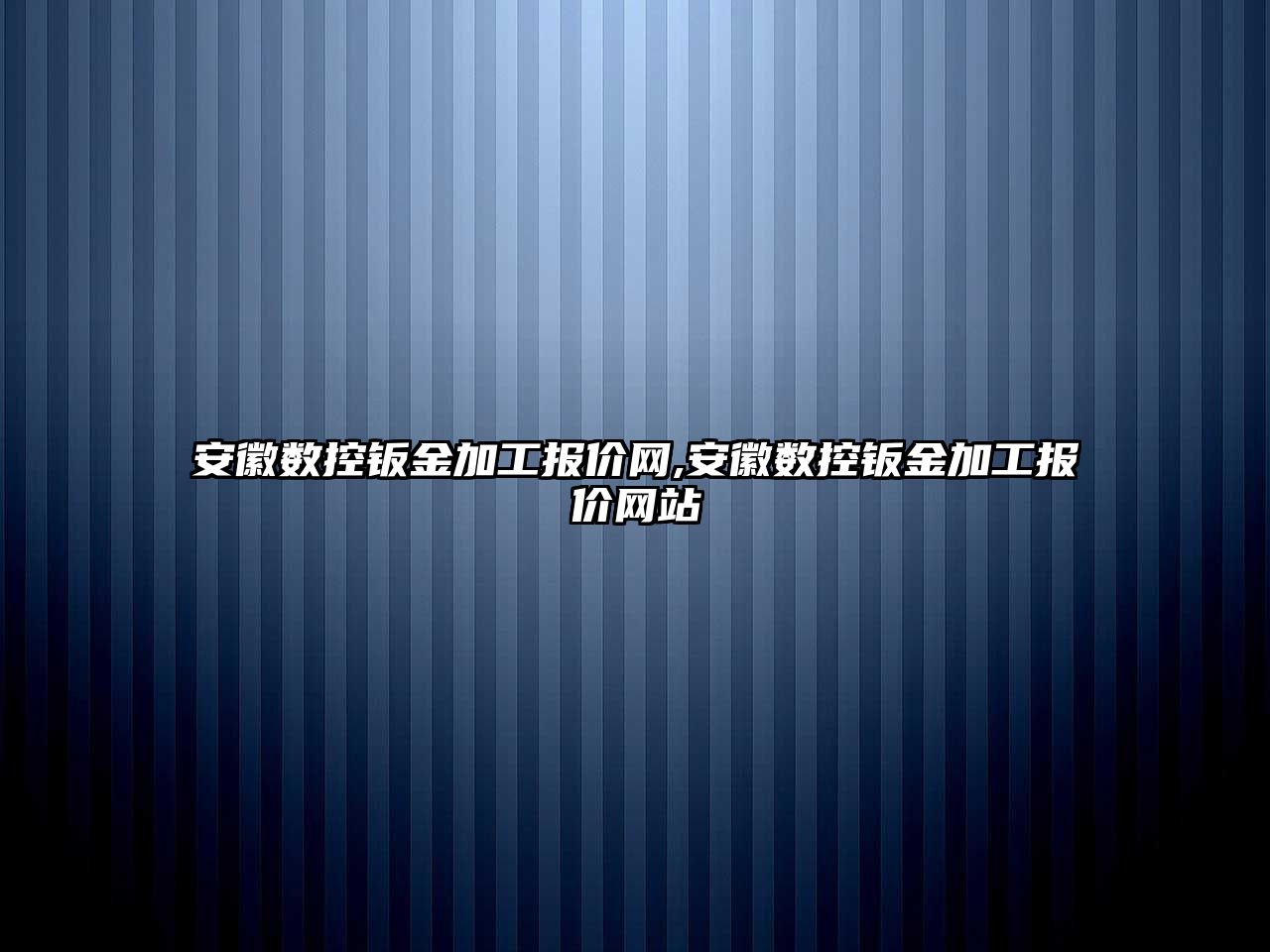 安徽數控鈑金加工報價網,安徽數控鈑金加工報價網站