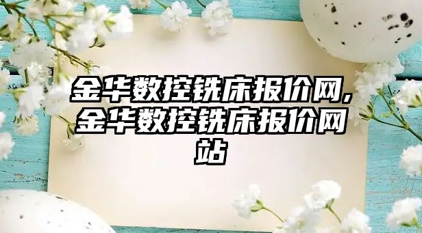 金華數控銑床報價網,金華數控銑床報價網站