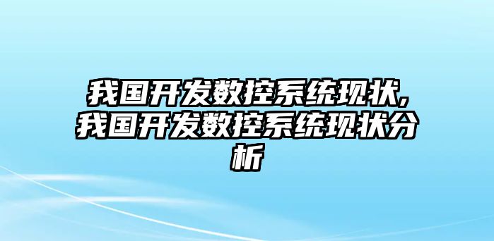 我國開發數控系統現狀,我國開發數控系統現狀分析