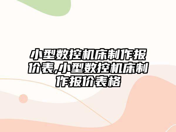 小型數控機床制作報價表,小型數控機床制作報價表格