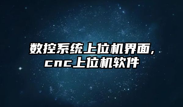 數控系統上位機界面,cnc上位機軟件