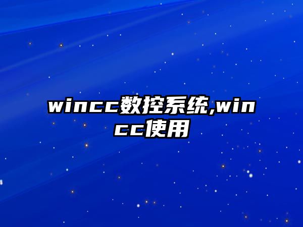 wincc數(shù)控系統(tǒng),wincc使用