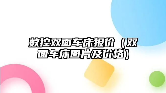 數控雙面車床報價（雙面車床圖片及價格）