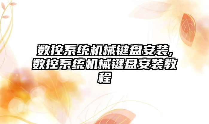 數控系統機械鍵盤安裝,數控系統機械鍵盤安裝教程