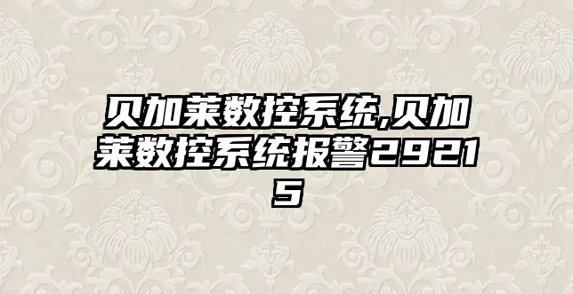 貝加萊數(shù)控系統(tǒng),貝加萊數(shù)控系統(tǒng)報警29215