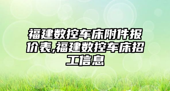 福建數控車床附件報價表,福建數控車床招工信息