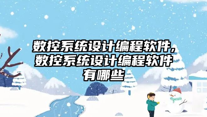 數控系統設計編程軟件,數控系統設計編程軟件有哪些