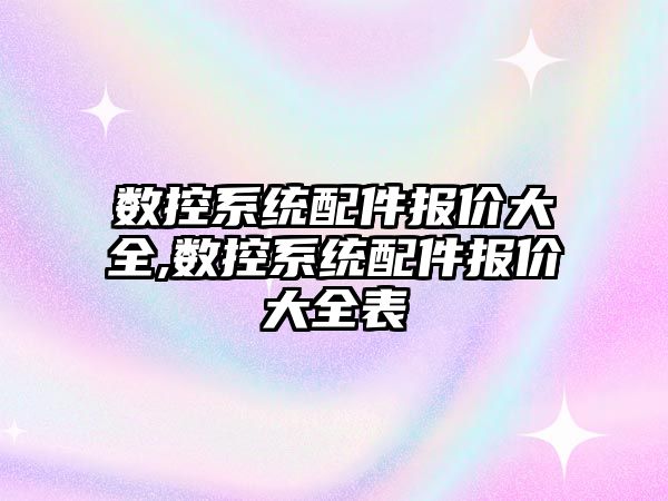 數控系統配件報價大全,數控系統配件報價大全表