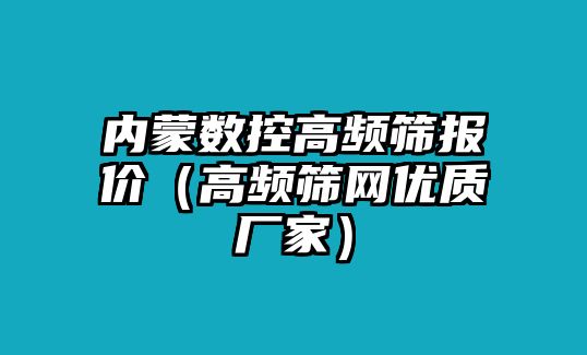 內蒙數控高頻篩報價（高頻篩網優質廠家）