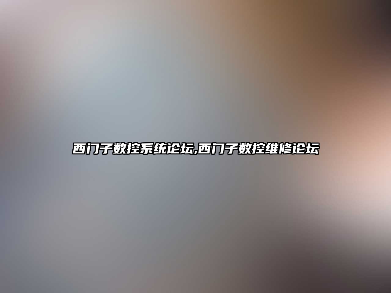 西門子數(shù)控系統(tǒng)論壇,西門子數(shù)控維修論壇