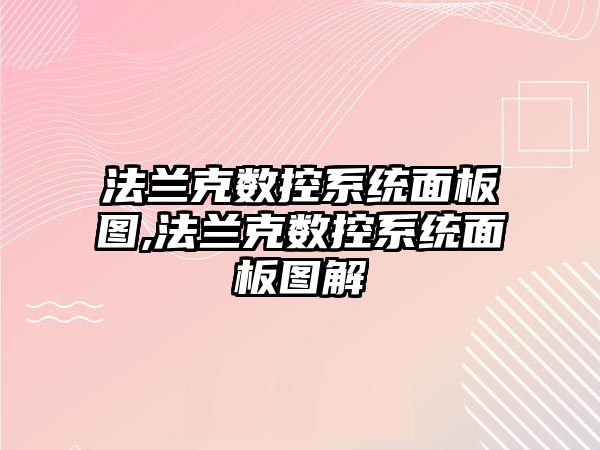 法蘭克數控系統面板圖,法蘭克數控系統面板圖解