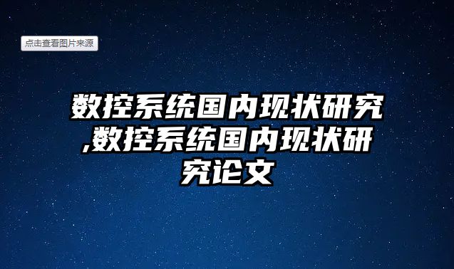 數控系統國內現狀研究,數控系統國內現狀研究論文