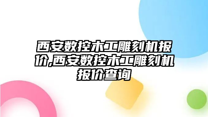 西安數控木工雕刻機報價,西安數控木工雕刻機報價查詢