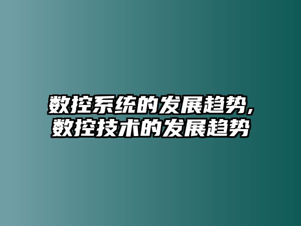 數控系統的發展趨勢,數控技術的發展趨勢