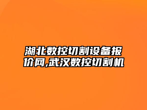 湖北數(shù)控切割設(shè)備報價網(wǎng),武漢數(shù)控切割機(jī)