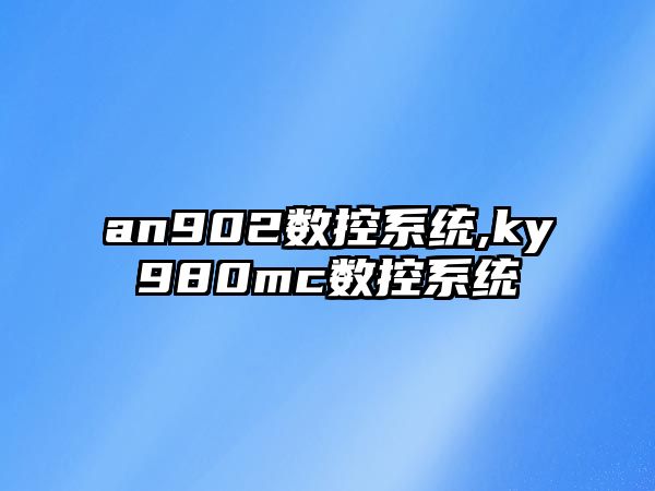 an902數控系統,ky980mc數控系統