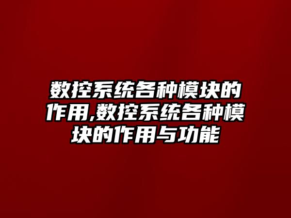 數控系統各種模塊的作用,數控系統各種模塊的作用與功能