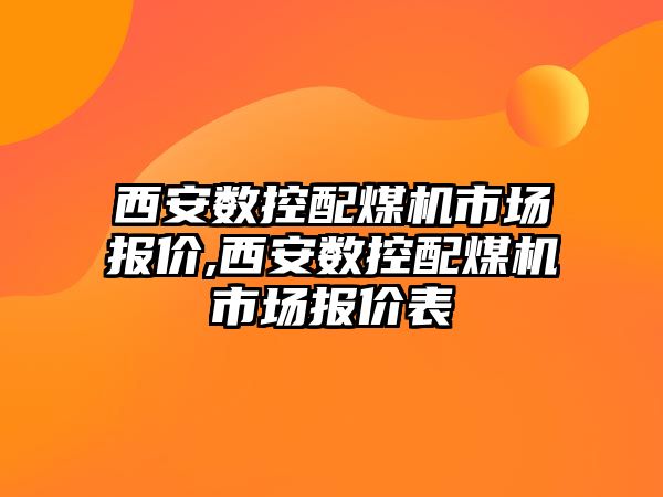 西安數控配煤機市場報價,西安數控配煤機市場報價表