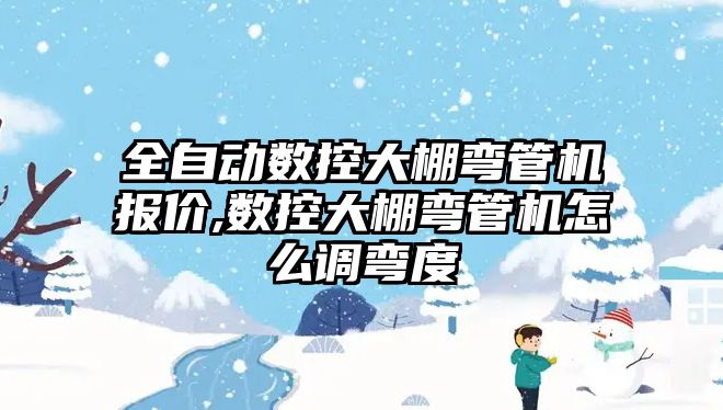 全自動數控大棚彎管機報價,數控大棚彎管機怎么調彎度