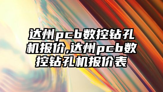 達州pcb數控鉆孔機報價,達州pcb數控鉆孔機報價表