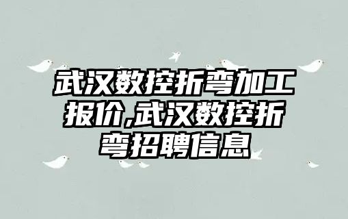 武漢數控折彎加工報價,武漢數控折彎招聘信息