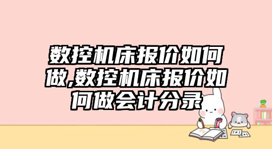 數控機床報價如何做,數控機床報價如何做會計分錄