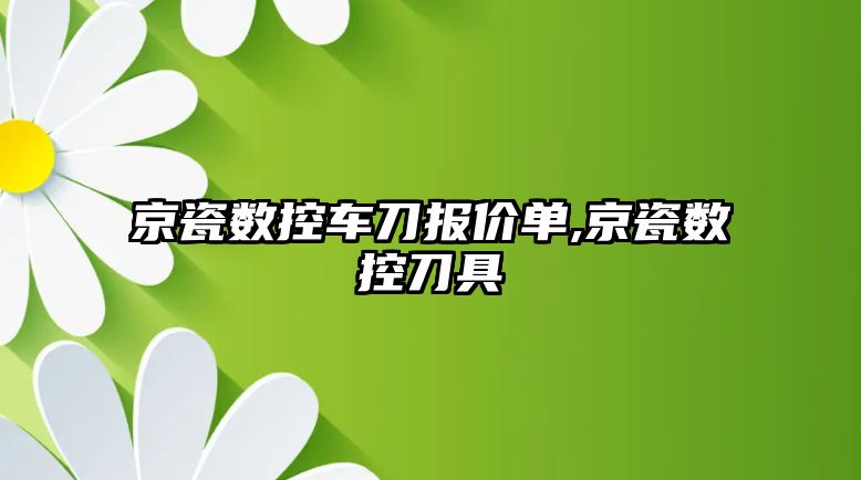 京瓷數控車刀報價單,京瓷數控刀具