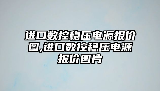 進口數控穩壓電源報價圖,進口數控穩壓電源報價圖片