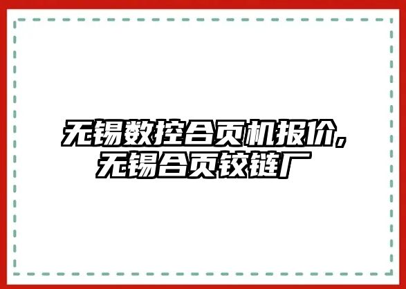 無錫數控合頁機報價,無錫合頁鉸鏈廠