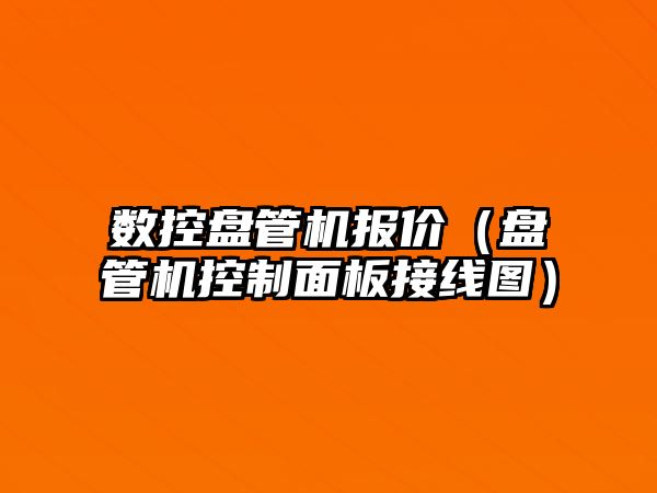 數控盤管機報價（盤管機控制面板接線圖）