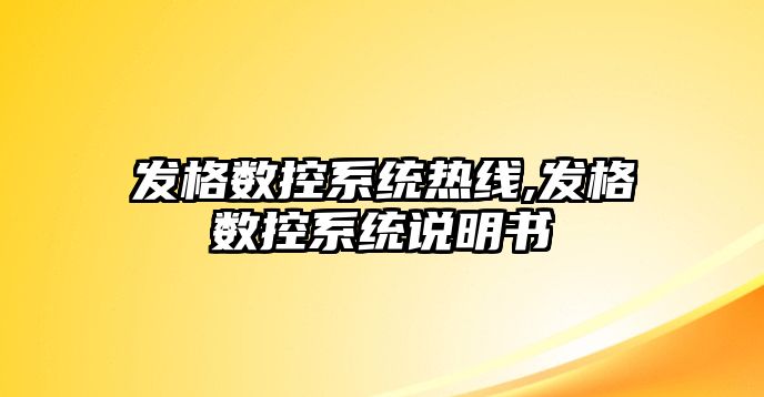 發格數控系統熱線,發格數控系統說明書