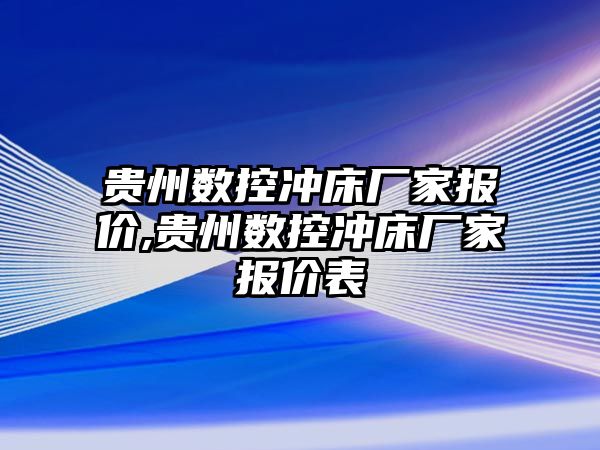 貴州數控沖床廠家報價,貴州數控沖床廠家報價表