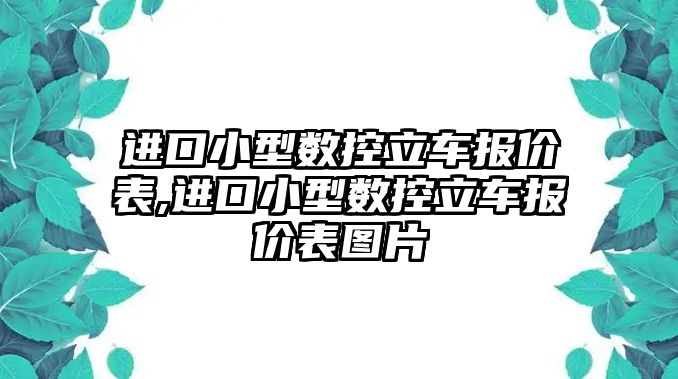 進口小型數控立車報價表,進口小型數控立車報價表圖片