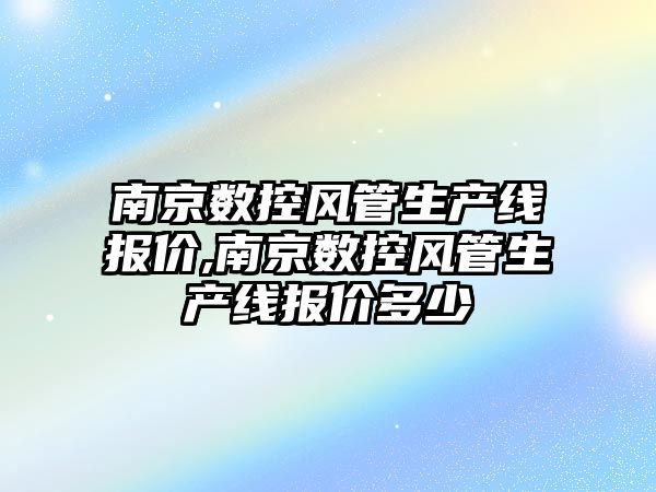 南京數控風管生產線報價,南京數控風管生產線報價多少