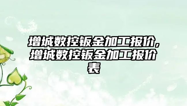 增城數控鈑金加工報價,增城數控鈑金加工報價表