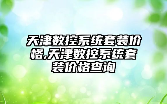 天津數控系統套裝價格,天津數控系統套裝價格查詢