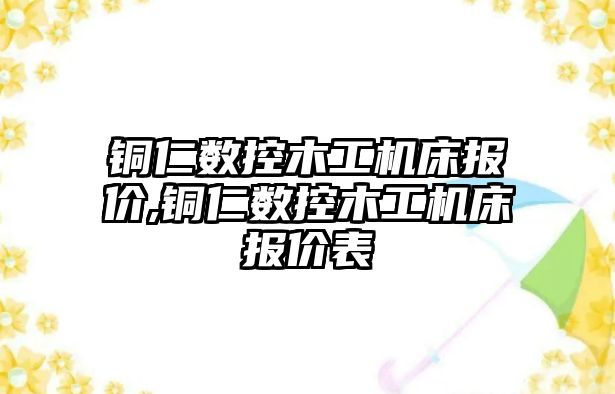 銅仁數控木工機床報價,銅仁數控木工機床報價表