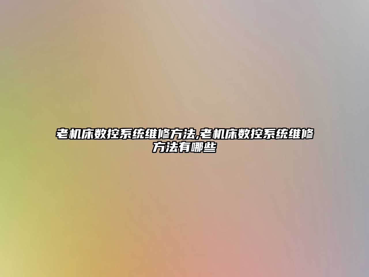 老機床數控系統維修方法,老機床數控系統維修方法有哪些